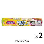 クックパー おにぎり包みシート 25cm×5m 1セット（2個） 旭化成ホームプロダクツ