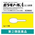 ボラギノールA注入軟膏 10個 天藤製薬　塗り薬 ステロイド配合 痔の痛み・出血・はれ・かゆみ【指定第2類医薬品】