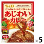 エスビー食品 あじわいカレー 中辛 1人前・170g 1セット（5個）レトルト レンジ対応