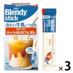 （スティックコーヒー） 味の素AGF ブレンディ 冷たい牛乳でつくるクリーミーキャラメルカフェオレ 1セット（7本入×3箱）