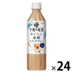 キリンビバレッジ 午後の紅茶 おいしい無糖 ミルクティー 500ml 1箱（24本入）