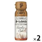[ Wagon распродажа ]pi Etro CHEF's чеснок масло 90g 2 сегодня Kiyoshi oi rio 