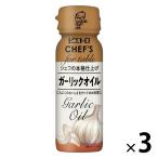 [ Wagon распродажа ]pi Etro CHEF's чеснок масло 90g 3 сегодня Kiyoshi oi rio 