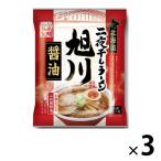 北海道二夜干しラーメン旭川醤油 3個 藤原製麺 袋麺
