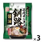 北海道二夜干しラーメン釧路醤油 3個 藤原製麺 袋麺