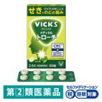 ヴイックスメディカルトローチ 24錠 大正製薬★控除★ 抹茶風味 のどの炎症によるのどの痛み・せき【指定第2類医薬品】