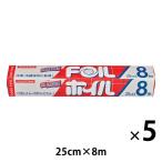 アルミホイル クックホイル 25cm×8m 1セット（5本） エムエーパッケージング