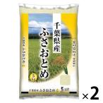 （セール）【新米】千葉県産ふさおとめ 10kg（5kg×2袋） 【精白米】 令和8年産 米 お米
