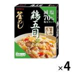 減塩とり五目釜めしの素 ヤマモリ 1セット（ 3〜4人前） 4個 炊き込みご飯の素