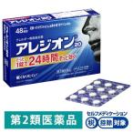 アレジオン20 48錠 2箱セット　エスエス製薬 ★控除★【第2類医薬品】