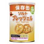 【非常食】ブルボン 缶入ソルトプレッツェル（キャップ付） 5年保存 75g 1缶