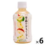 【りんごジュース】シャイニー 青森のおもてなし 280ml 1セット（6本）