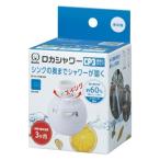 浄水器 蛇口取り付けタイプ ロカシャワー 首振りタイプ CP3 ホワイト 約3か