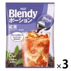 （ポーション）ブレンディ ポーション 紅茶 1セット（18個：6個入×3袋）　ティーラテ　濃縮ティー　アイスティー