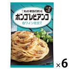 キユーピー あえるパスタソース ボンゴレビアンコ 白ワイン仕立て 2人前 1セット（6個）