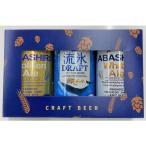 飲み比べ ギフト 網走ビール 缶 3本セット （350ml×3本） ビール プレゼント