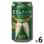 ノンアル ノンアルコールワイン 女王のノンアル スパークリングワインテイスト シャルドネ 350ml 缶 6本