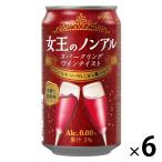 ノンアル ノンアルコールワイン 女王のノンアル スパークリングワインテイスト カベルネ・ソーヴィニヨン 350ml 缶 6本