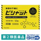 ピシャット下痢止めＯＤ錠 12錠 大幸薬品★控除★ 突然の下痢 寝冷えによる下痢 水なしで服用【指定第2類医薬品】