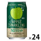 （セール）キリンビバレッジ キリン×ファンケル カロリミット アップルスパークリング 350ml 1箱（24缶入）（イチオシ）