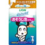 おそうじ泡スプレー 犬用 シュシュット！ 詰め替え 240ml 1袋 ライオンペット