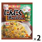 永谷園 にんにくチャーハンの素 1セット（2個入）