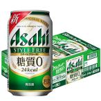 発泡酒 ビール類 アサヒスタイルフリー〈生〉 糖質0(ゼロ) 350ml 1ケース(24本)