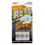 【アウトレット】貝とーる 1個 ジェックス 水槽用