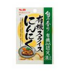 S＆B 旬の香り 有機スライスにんにく 16g 1個
