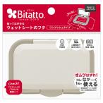 ビタット（bitatto） ウェットティッシュふた プラス グレー 1個 ビタットジャパン