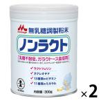 【0ヵ月から】森永 特殊ミルク ノンラクト 300g 1セット（2缶） 森永乳業　粉ミルク