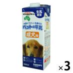 ペットの牛乳 成犬用 キャップ付き 1L 3個 ドギーマン ドッグフード 犬 おやつ ミルク