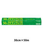 サランラップ 30cm×50m 1本 旭化成ホームプロダクツ