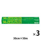 サランラップ 30cm×50m 1セット（3本） 旭化成ホームプロダクツ