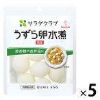 キユーピー　サラダクラブ　うずら卵水煮　1セット（5袋）
