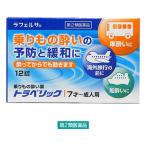 ラフェルサトラベリック 12錠 米田薬品　乗り物酔い止め薬 乗物酔いによるめまい・吐き気・頭痛の予防及び緩和【第2類医薬品】