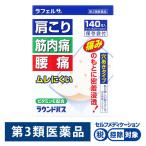 ラフェルサラウンドパス 140枚 大協薬品工業★控除★　貼り薬 プラスター剤 穴あきタイプ ムレにくい 肩こり 筋肉痛 腰痛【第3類医薬品】