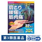 ラフェルサオムニードプラスター 32枚　テイコクファルマケア ★控除★ 貼り薬 痛み止め 肌色タイプ 肩こり 腰痛 筋肉痛【第3類医薬品】