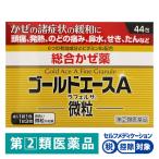 ラフェルサ ゴールドエースA微粒 44包 米田薬品工業 ★控除★　 かぜ 風邪薬 のどの痛み せき 鼻みず【指定第2類医薬品】