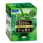  Fancl 1 день минут. кудрявая капуста зеленый сок 30 шт. входит .[ зеленый сок местного производства кудрявая капуста здоровье напиток здоровье напиток овощи нехватка клетчатка ]
