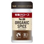 ORGANIC SPICE 有機クローブ(パウダー) 1個 エスビー食品  オーガニック