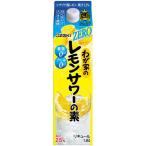 【セール】大関 わが家のレモンサワーの素＜糖類ゼロ・プリン体ゼロ・人工甘味料ゼロ＞ 1800ml 1本