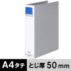 アスクル パイプ式ファイル A4タテ 両開き とじ厚50mm 背幅66mm ベーシックカラースーパー グレー  オリジナル