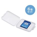 サンワサプライ メモリーカードクリアケース(SDカード用・6個セット) FC-MMC10SDN 1個
