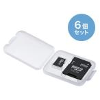 サンワサプライ メモリーカードクリアケース(microSDカード用・6個セット) FC-MMC10MICN 1個