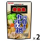 若鯱家監修豆乳白まろカレー鍋スープ 720g 1セット（1個×2） マルサンアイ 鍋つゆ 鍋の素