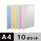 アスクル クリアファイル A4タテ 10ポケット 10冊 透明表紙 5色セット 
