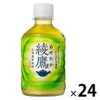 （セール）コカ・コーラ 綾鷹 280ml 1箱（24本入）