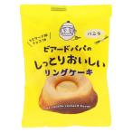 ビアードパパのしっとりおいしいリングケーキ（バニラ） 1個 麦の穂 洋菓子