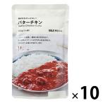 【まとめ買いセット】無印良品 素材を生かしたカレー バターチキン 180g（1人前） 1セット（10袋） 良品計画